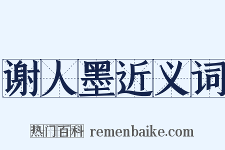 谢人墨近义词是什么意思的图片